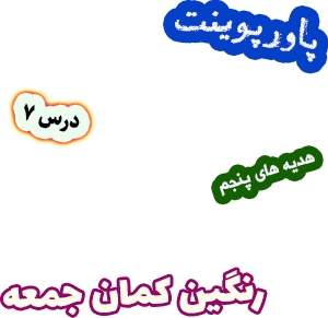 پاورپوینت هدیه های آسمان پنجم دبستان، درس7: رنگین کمان جمعه