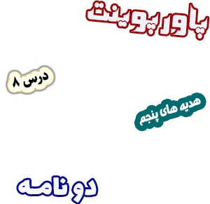 پاورپوینت هدیه های آسمان پنجم دبستان، درس8: دو نامه