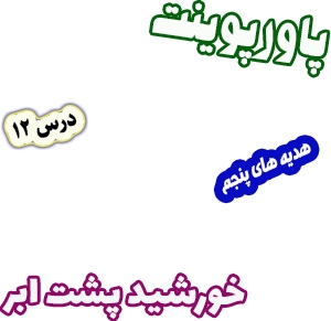 پاورپوینت هدیه های آسمان پنجم دبستان، درس12 : خورشید پشت ابر
