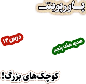 پاورپوینت هدیه های آسمان پنجم دبستان، درس13 : کوچک‌های بزرگ!