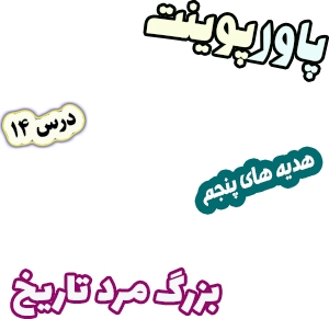 پاورپوینت هدیه های آسمان پنجم دبستان، درس14 : بزرگ مرد تاریخ