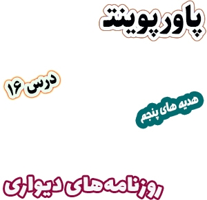 پاورپوینت هدیه های آسمان پنجم دبستان، درس16: روزنامه های دیواری