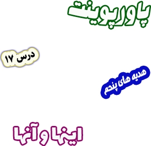 پاورپوینت هدیه های آسمان پنجم دبستان، درس17 : اینها و آنها