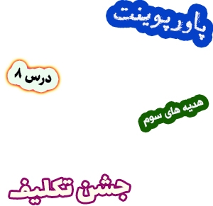 پاورپوینت هدیه های آسمان سوم دبستان، درس8: جشن تکلیف