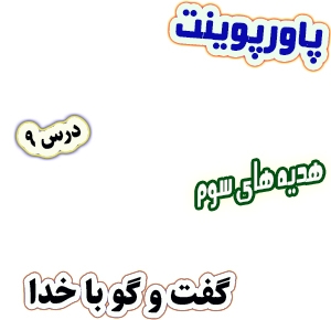 پاورپوینت هدیه های آسمان سوم دبستان، درس9 : گفت و گو با خدا