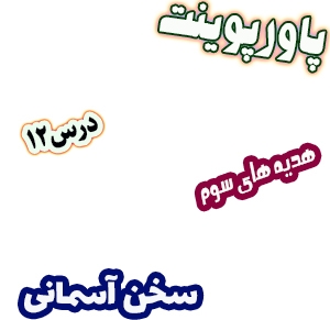 پاورپوینت هدیه های آسمان سوم دبستان، درس12: سخن آسمانی