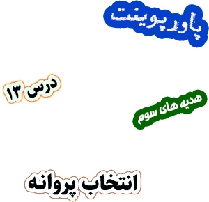 پاورپوینت هدیه های آسمان سوم دبستان، درس13: انتخاب پروانه