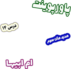 پاورپوینت تدریس نکات و فعالیت‌های هدیه‌های آسمانی سوم ابتدائی | درس14: ام ابیها