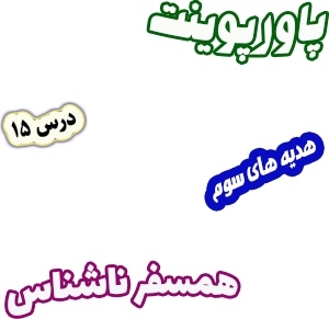 پاورپوینت هدیه های آسمان سوم دبستان، درس15 : همسفر ناشناس