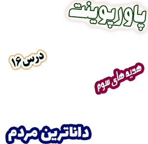پاورپوینت هدیه های آسمان سوم دبستان، درس16 : داناترین مردم