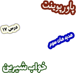 پاورپوینت هدیه های آسمان سوم دبستان، درس17: خواب شیرین