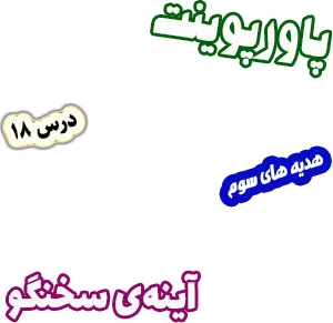 پاورپوینت هدیه های آسمان سوم دبستان، درس18: آینه‌ی سخنگو