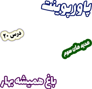 پاورپوینت هدیه های آسمان سوم دبستان، درس20: باغ همیشه بهار