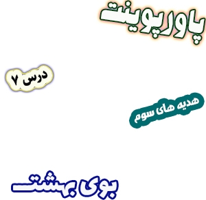 پاورپوینت هدیه های آسمان سوم دبستان، درس7: بوی بهشت