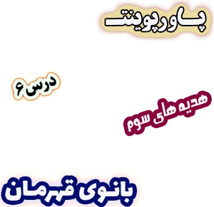 پاورپوینت هدیه های آسمان سوم دبستان، درس6 : بانوی قهرمان