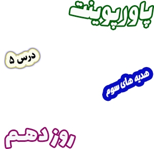 پاورپوینت هدیه های آسمان سوم دبستان، درس5 : روز دهم