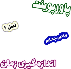 پاورپوینت ریاضی چهارم دبستان، فصل4: اندازه گیری زمان