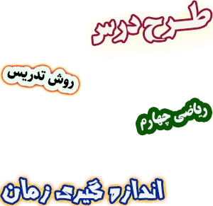 طرح درس و روش تدریس ریاضی چهارم، فصل4: اندازه گیری زمان