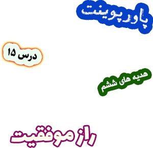 پاورپوینت هدیه های آسمان ششم دبستان، درس15: راز موفقیت