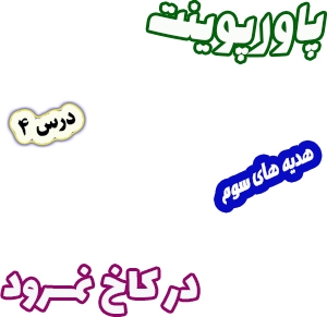 پاورپوینت هدیه های آسمان سوم دبستان، درس4: در کاخ نمرود