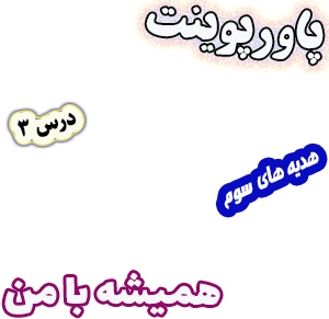 پاورپوینت هدیه های آسمان سوم دبستان، درس3: همیشه با من