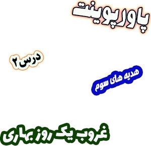 پاورپوینت هدیه های آسمان سوم دبستان، درس2: غروب یک روز بهاری