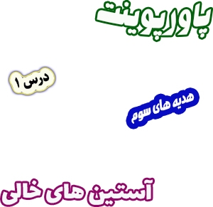 پاورپوینت هدیه های آسمان سوم دبستان، درس1: آستین‌های خالی