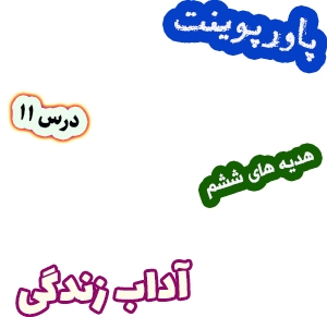 پاورپوینت هدیه های آسمان ششم دبستان، درس11: آداب زندگی