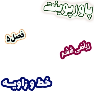 پاورپوینت ریاضی ششم دبستان، فصل5: خط و زاویه