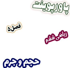 پاورپوینت ریاضی ششم دبستان، فصل5: حجم و جرم
