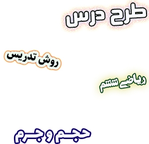 طرح درس و روش تدریس ریاضی ششم، فصل5: حجم و جرم