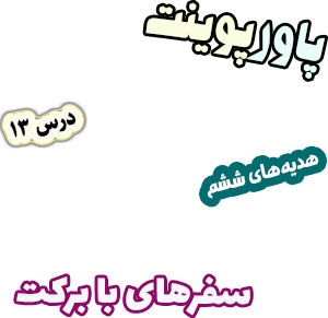 پاورپوینت هدیه های آسمان ششم دبستان، درس13: سفرهای با برکت