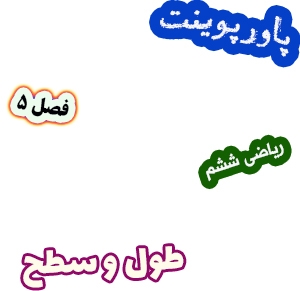 پاورپوینت ریاضی ششم دبستان، فصل5: طول و سطح