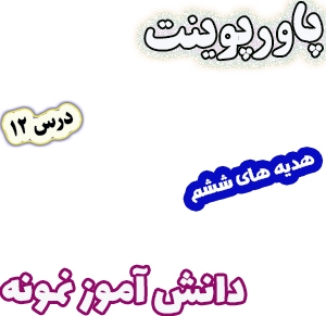 پاورپوینت هدیه های آسمان ششم دبستان، درس12: دانش آموز نمونه
