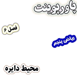 پاورپوینت ریاضی پنجم دبستان، فصل6: محیط دایره