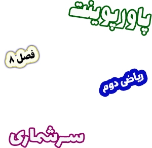 پاورپوینت ریاضی دوم دبستان، فصل8: سرشماری