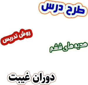 طرح درس و روش تدریس هدیه های آسمان ششم، درس9: دوران غیبت