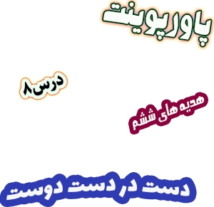 پاورپوینت هدیه های آسمان ششم دبستان، درس8: دست در دست دوست