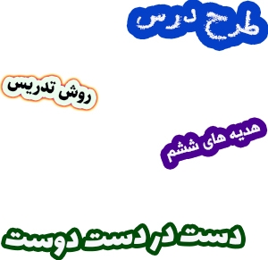طرح درس و روش تدریس هدیه های آسمان ششم، درس8: دست در دست دوست