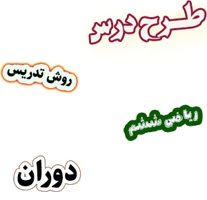 طرح درس و روش تدریس ریاضی ششم، فصل4: دوران