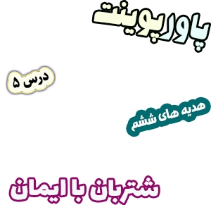 پاورپوینت هدیه های آسمان ششم دبستان، درس5: شتربان با ایمان
