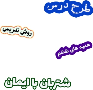 طرح درس و روش تدریس هدیه های آسمان ششم، درس5: شتربان با ایمان