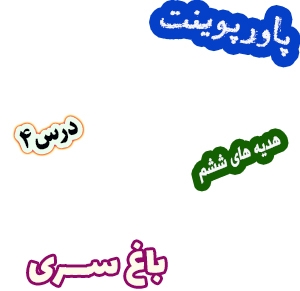 پاورپوینت هدیه های آسمان ششم دبستان، درس4: باغ سری