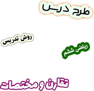 طرح درس و روش تدریس ریاضی ششم، فصل4: تقارن و مختصات