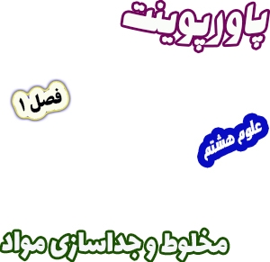 پاورپوینت علوم تجربی پایه هشتم، فصل1: مخلوط و جداسازی مواد