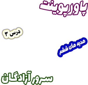 پاورپوینت هدیه های آسمان ششم دبستان، درس3: سرور آزادگان