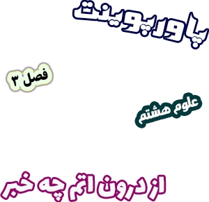 پاورپوینت علوم تجربی پایه هشتم، فصل3: از درون اتم چه خبر