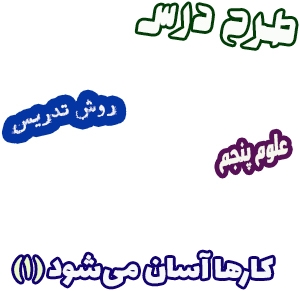 طرح درس و روش تدریس علوم پنجم، درس8: کارها آسان می شود(1)، اهرم ها