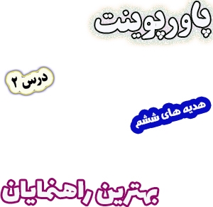 پاورپوینت هدیه های آسمان ششم دبستان، درس2: بهترین راهنمایان