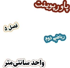 پاورپوینت ریاضی دوم دبستان، فصل5: واحد سانتی متر